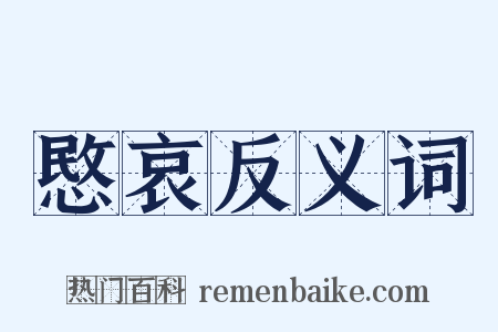 愍哀反义词是什么意思的图片
